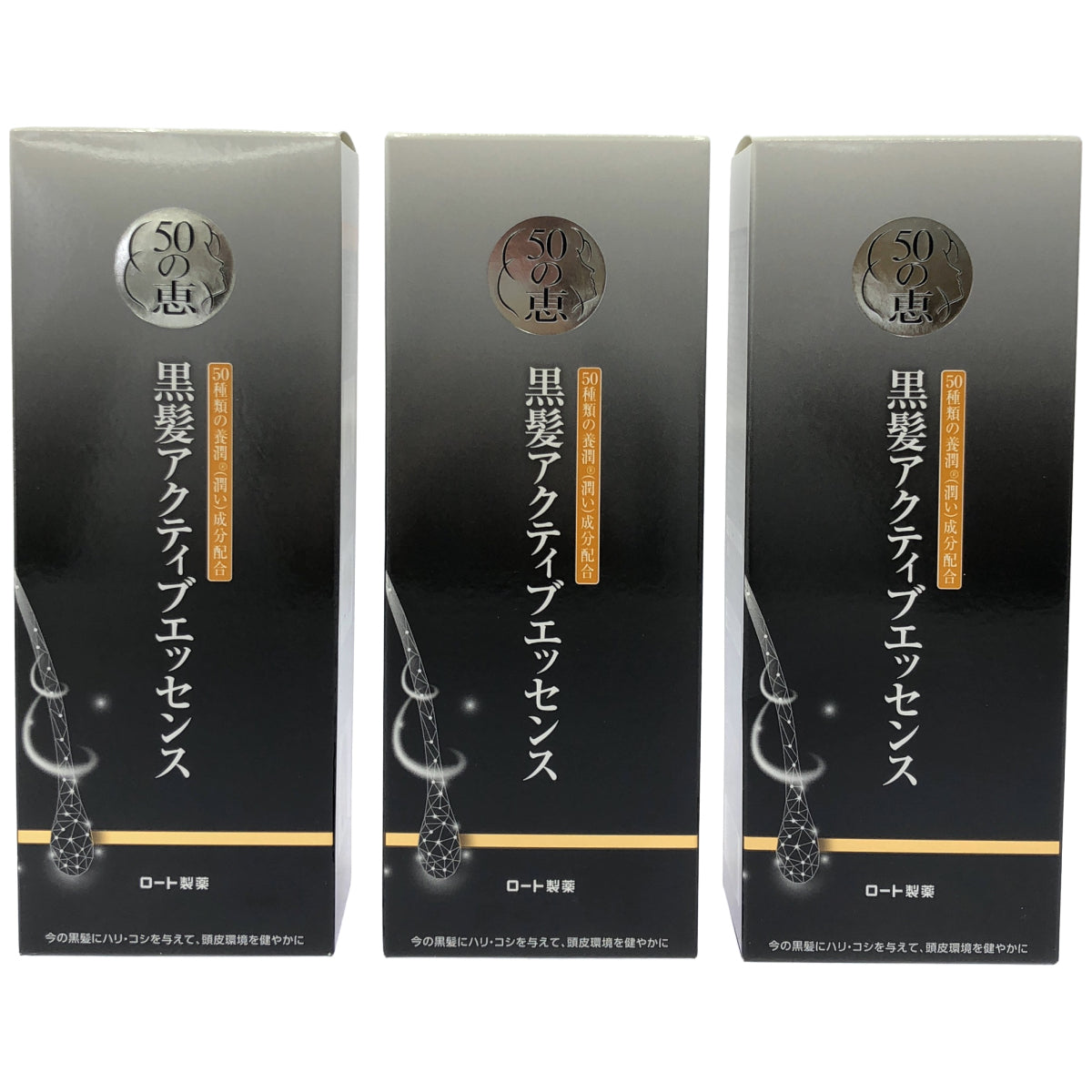 Z000 50の恵 黒髪アクティブエッセンス 80mL 3本セット　ラスト1点！