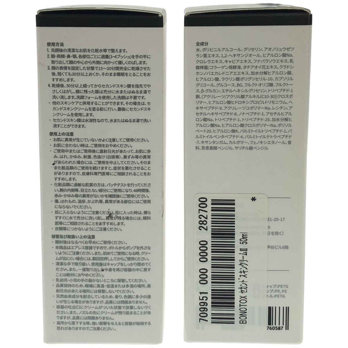 Z000 BONOTOX セカンドスキンクリーム 50mL 計2本セット　ラスト1点！