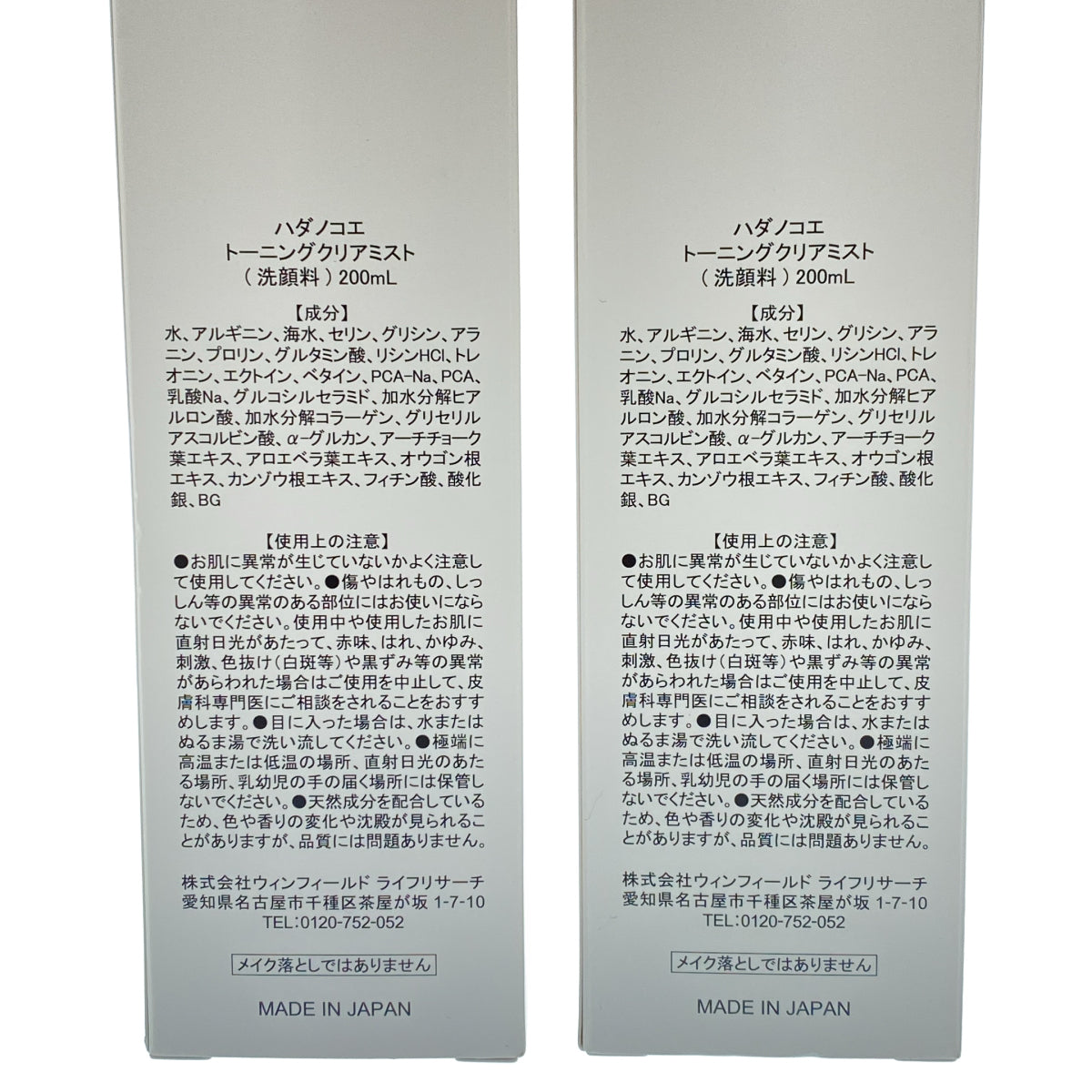 Z000 ハダノコエ トーニングクリアミスト 200mL 計2本セット　ラスト1点！
