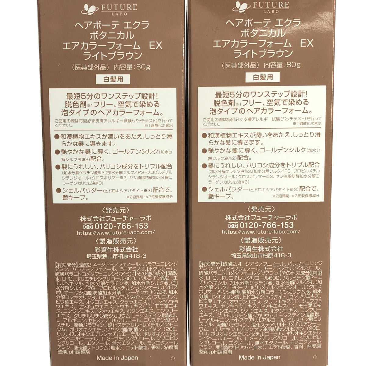 Z000 エアボーテ エクラ ボタニカル エアカラーフォーム EX ライトブラウン 80g 2点セット　ラスト1点！