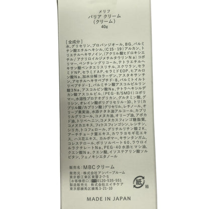 Z000 メリフ バリアクリーム 40g　ラスト1点！