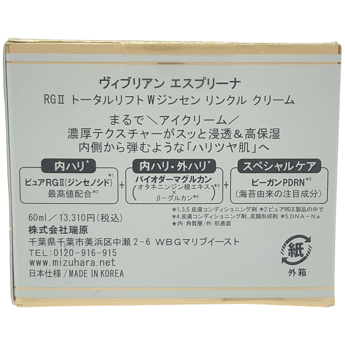 Z000 ヴィブリアン エスプリーナ RGII トータルリフト Wジンセン リンクル クリーム 60ml　ラスト1点！