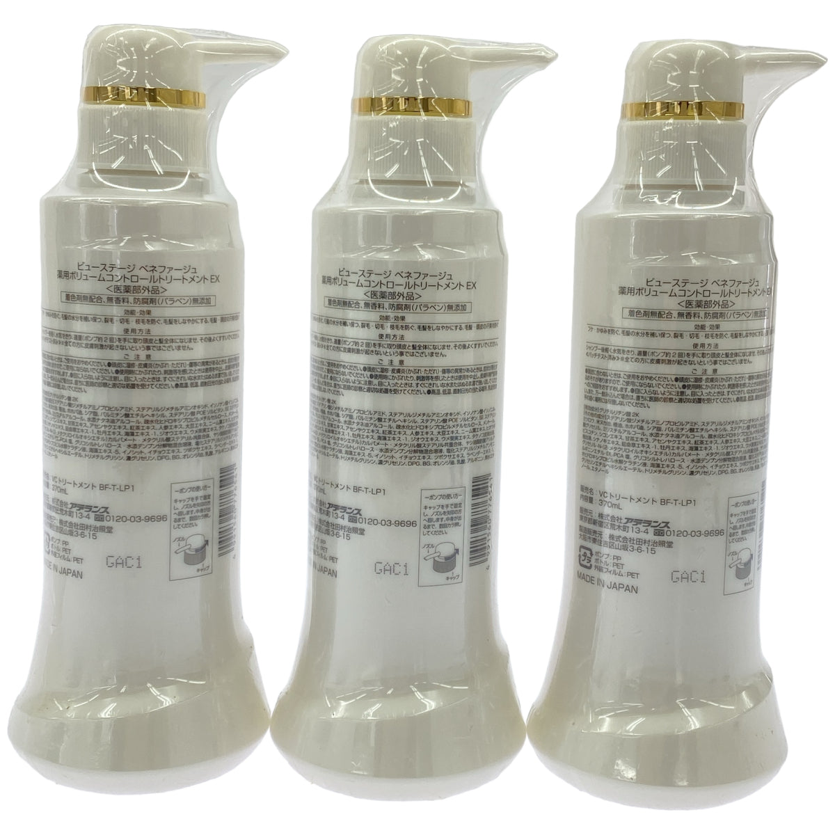 Z000 ビューステージ ベネファージュ 薬用ボリュームコントロールトリートメント EX 370mL 計3本セット　ラスト1点！