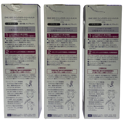 Z000 DHC Q10 クイックカラートリートメント ブラック 235g 3個セット　ラスト1点！