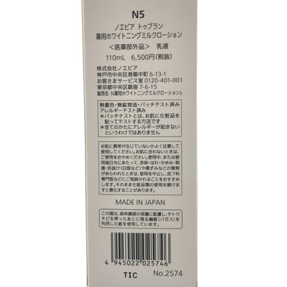 Z000 ノエビア トゥブラン 薬用ホワイトニングミルクローション＜医薬部外品＞《110ml》　ラスト1点！