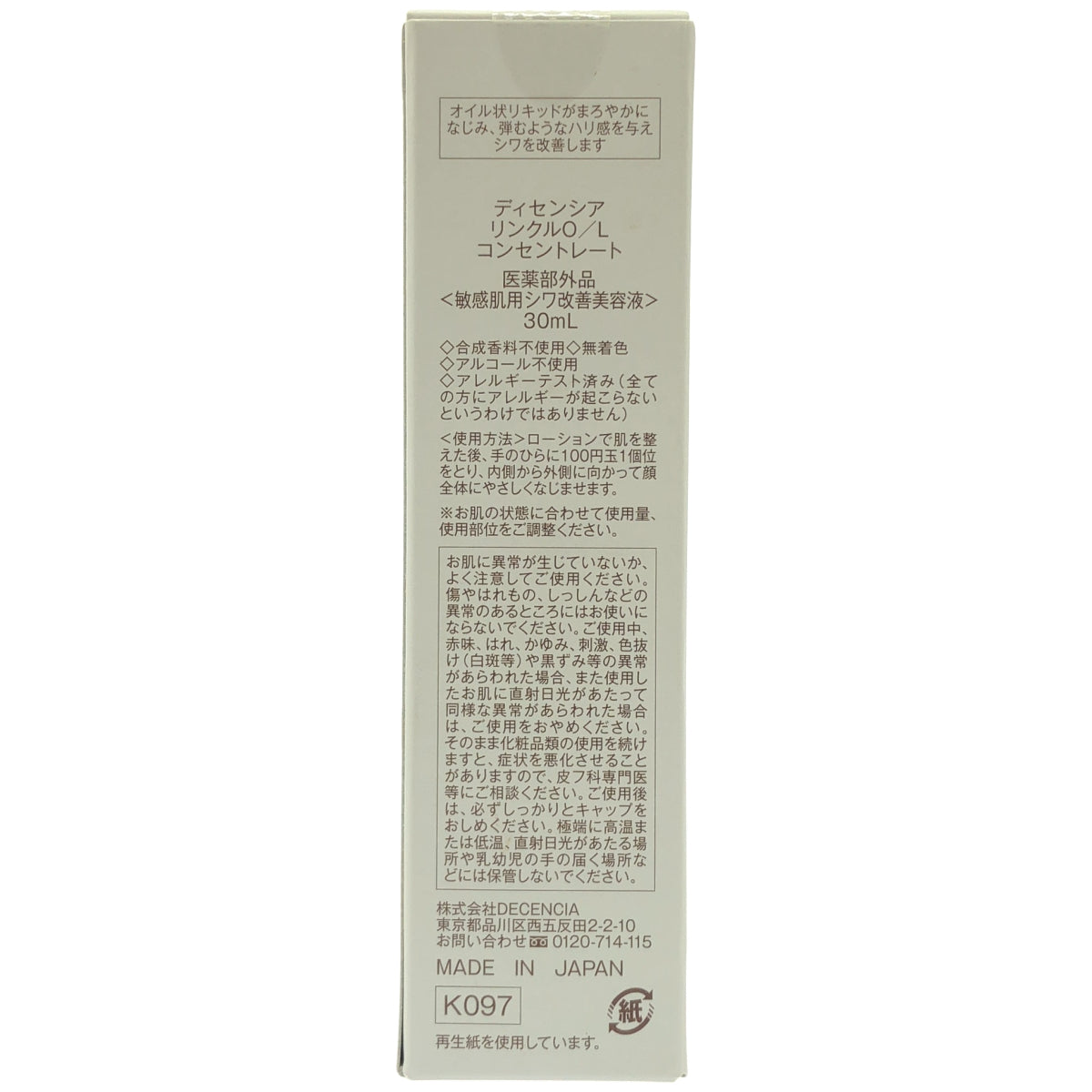 Z000 DECENCIA ディセンシア リンクル O/L コンセントレート 30ml　ラスト1点！