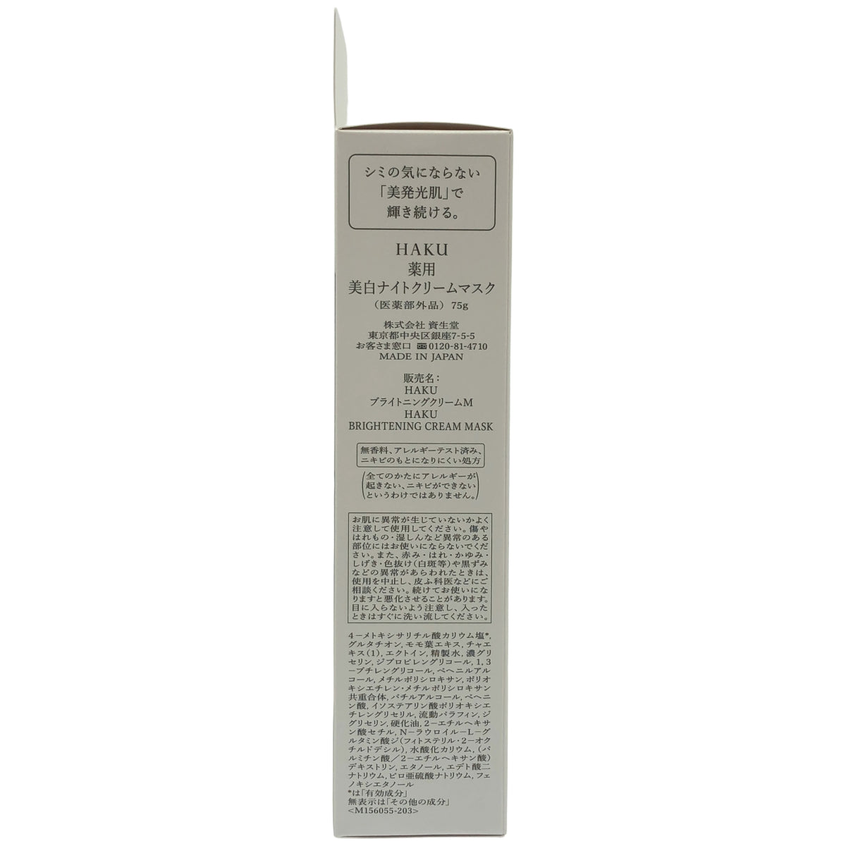 Z000 HAKU パック 薬用 美白ナイトクリームマスク 75g 医薬部外品 夜用 美白 透明感 乾燥小ジワ 無香料 アクティブ4MSK グルタチオン ハク　ラスト1点！