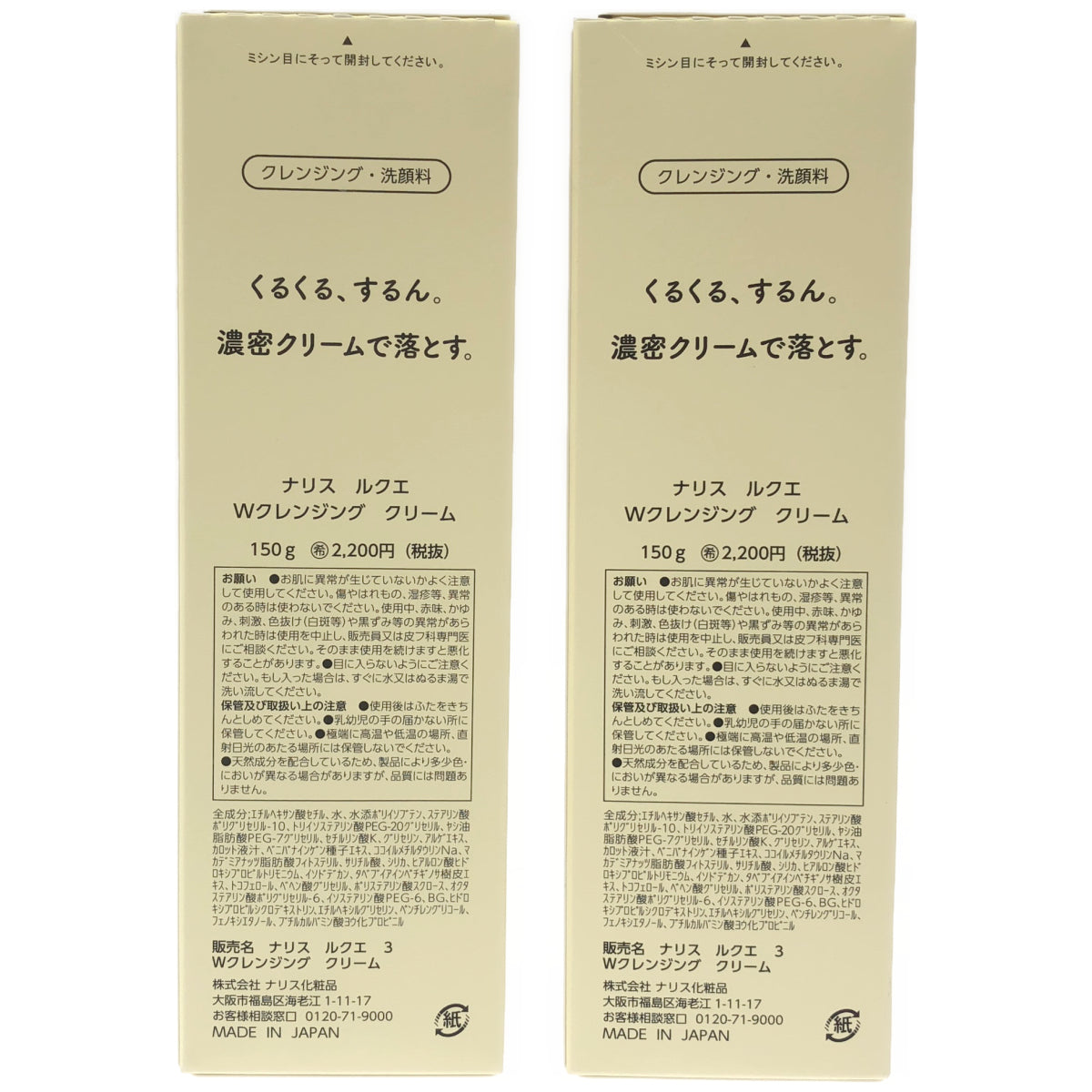 Z000 ナリス ルクエ Wクレンジング クリーム 150g 2個セット　ラスト1点！