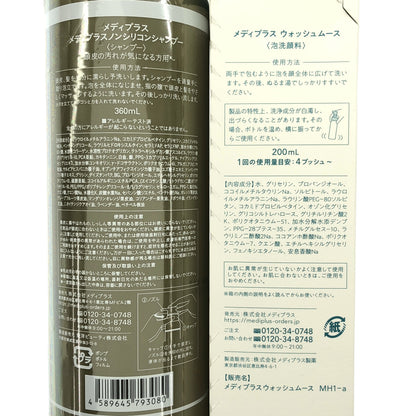 Z000 メディプラス ウォッシュムース 200mL & メディプラスノンシリコンシャンプー 360mL 2点セット　ラスト1点！