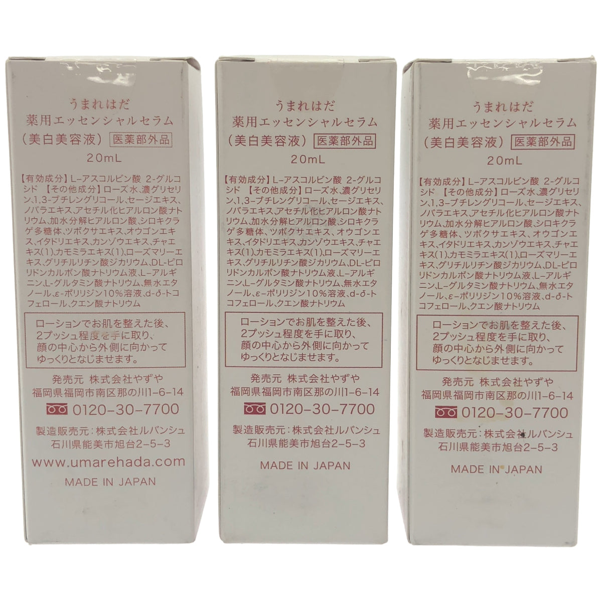 Z000 うまれはだ 薬用エッセンシャルセラム 20mL 計3本セット　ラスト1点！