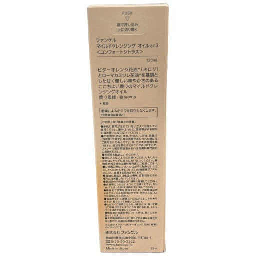 C15A FANCL ファンケル マイルドクレンジング オイル ar3 コンフォートシトラス 120ml 2個セット