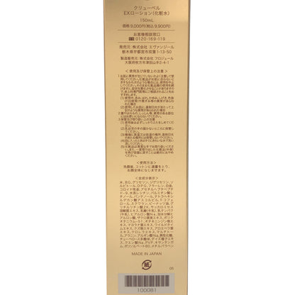Z000 クリューベル EXローション 150ml　ラスト1点！