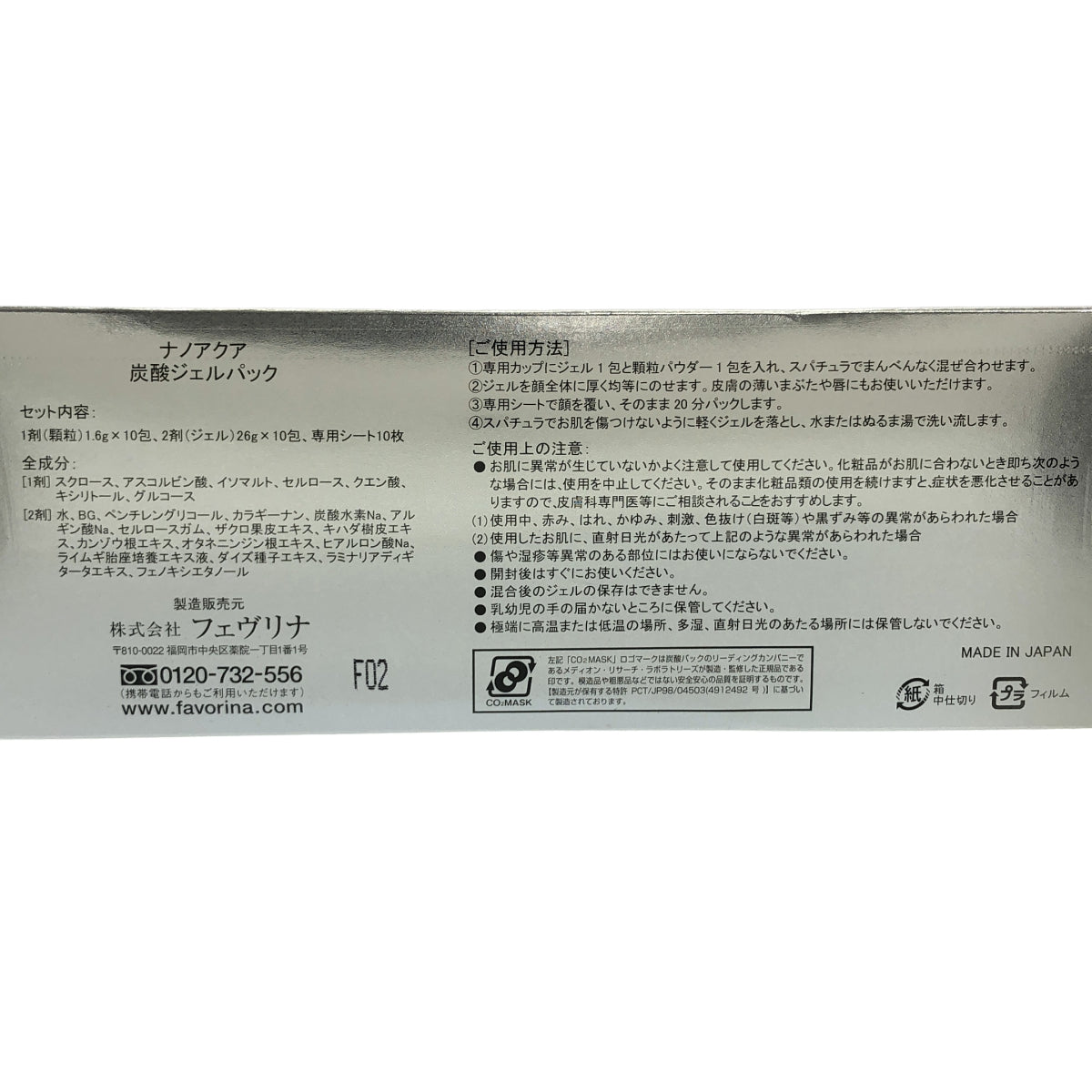 Z000 FAVORINA  フェヴリナ ナノアクア 炭酸ジェルパック 炭酸パック 10回分　ラスト1点！