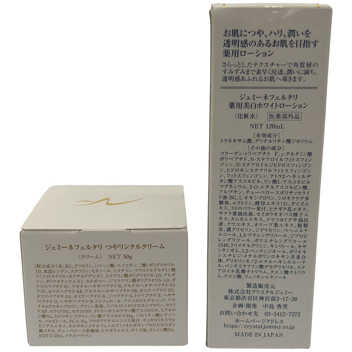 Z000 ジェミーネフェルタリ 薬用美白ホワイトローション 120mL & つやリンクルクリーム 50g 2個セット
