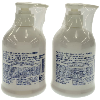 Z000 ヒューマンフローラ プレミアム ボディソープ 250mL 計2本セット　ラスト1点！