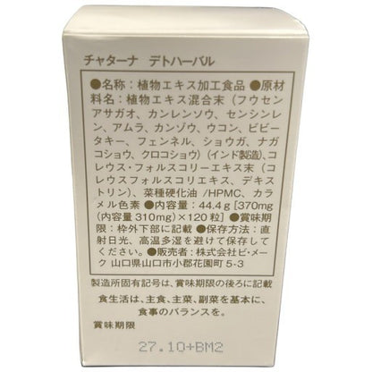 C21U チャターナ デトハーバル 120粒 ●賞味期限：2027/10～