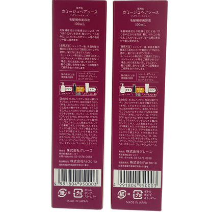 Z000 カミージュ ヘアソース 100mL 計2本セット　ラスト1点！