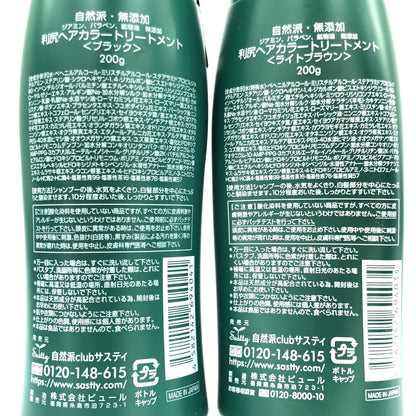 Z000 利尻昆布 利尻ヘアカラートリートメント ブラック 200g & ライトブラウン 200g 計2本セット　ラスト1点！