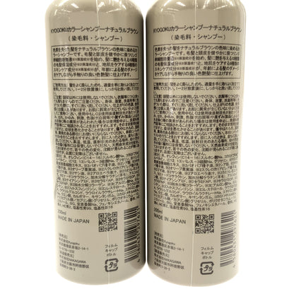 Z000 KYOGOKU カラーシャンプー ナチュラルブラウン 200ml 計2個セット　ラスト1点！