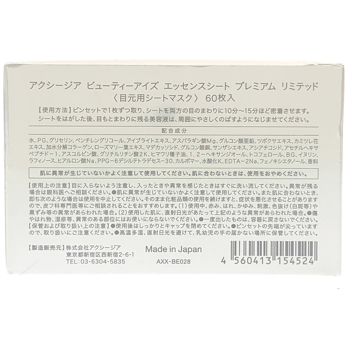 Z000 AXXZIA アクシージア ビューティーアイズ エッセンスシート プレミアム リミテッド 60枚　ラスト1点！