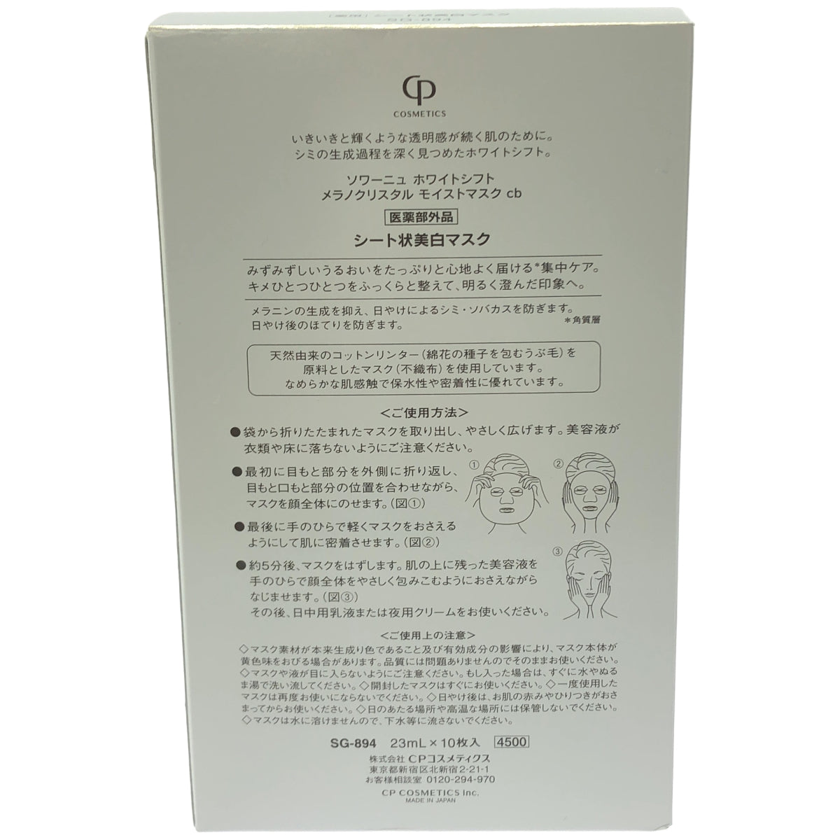 Z000 ソワーニュホワイトシフト メラノクリスタルモイストマスクcb 23mL*10枚入り　ラスト1点！