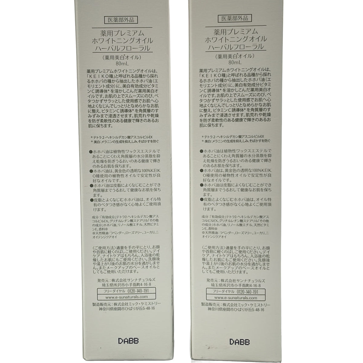 Z000 サンナチュラルズ 薬用プレミアム ホワイトニングオイル ハーバルフローラル 80mLなどセット　ラスト1点！