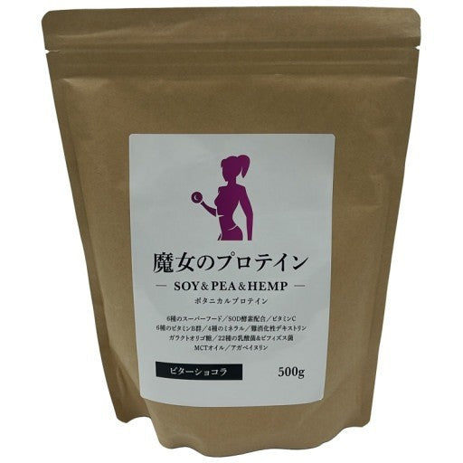 CB30 魔女のプロテイン SOY&PEA&HEMP (ビターショコラ) 500g●賞味期限：2026/12～