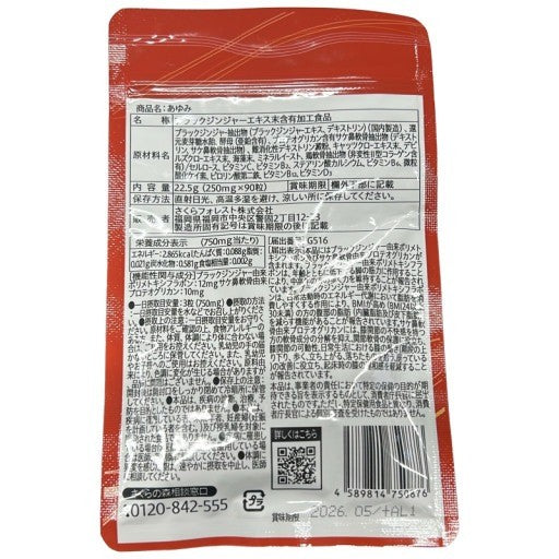 CB11 K さくらの森 あゆみ(AYUMI)ブラックジンジャー由来ポリメトキシフラボン 90粒 2袋セット●賞味期限：2026/05～