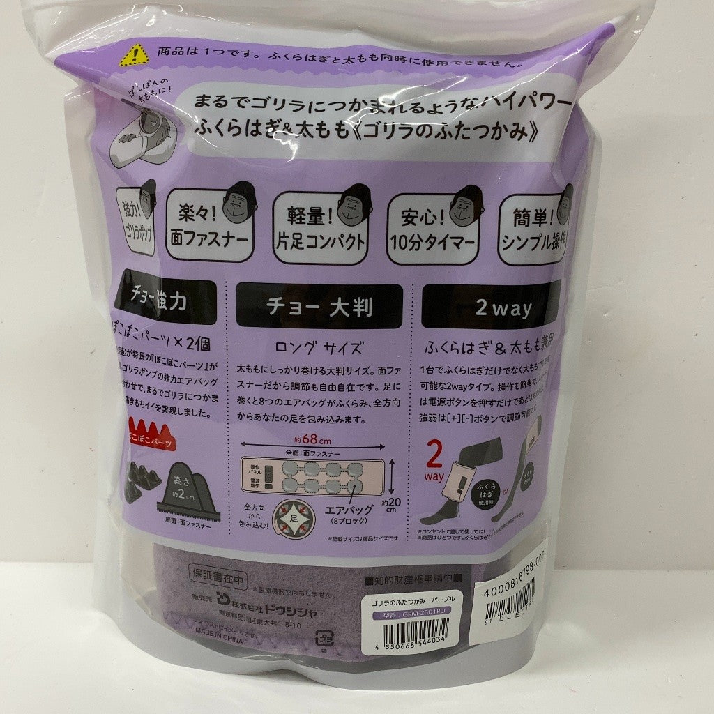 C61Q D ゴリラのふたつかみ 太ももケア ふくらはぎケア 2way 片足ケア 電動 3段階調節（強・中・弱） タイマー10分 軽量 パープル ドウシシャ