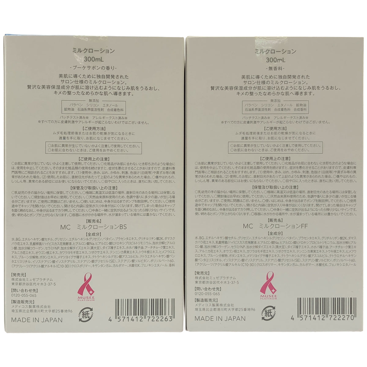 Z000 MC ミルクローションBS 300mL & ミルクローションFF 300mL & 薬用Sスキンコントロール ミルクローション 300mL 計３本セット　ラスト1点！