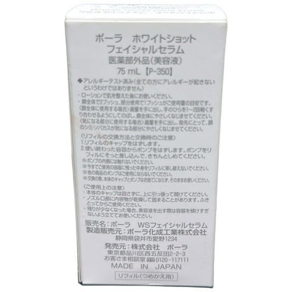 POLA ポーラ ホワイトショット フェイシャルセラム ＜リフィル＞美容液 75ml　【S】