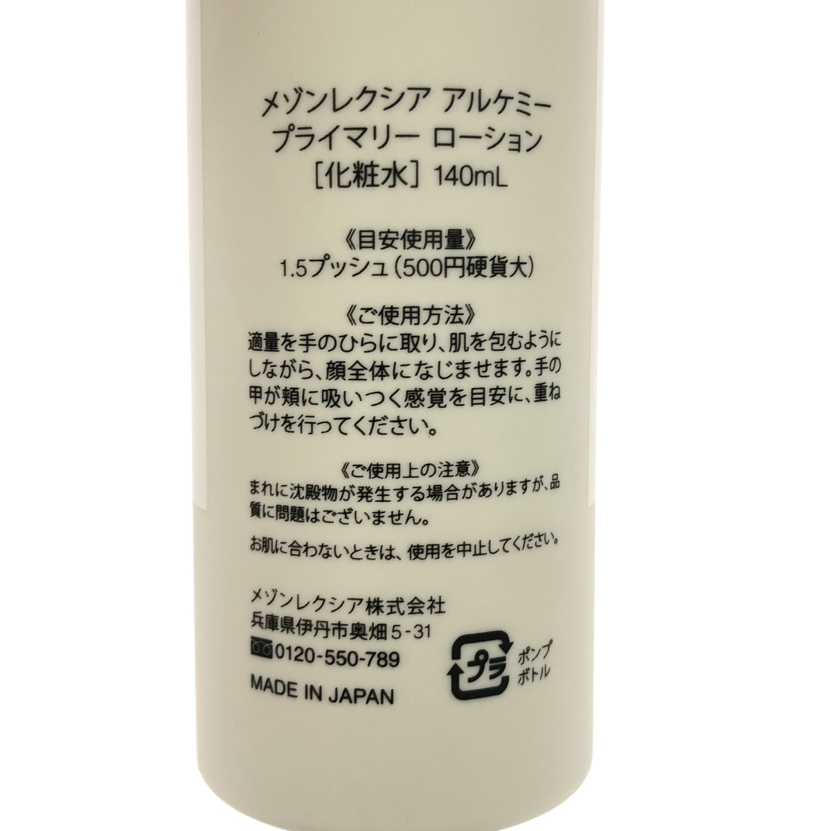 Z000 メゾンレクシア　アルケミー　プライマリーローション　140ml　ラスト1点！
