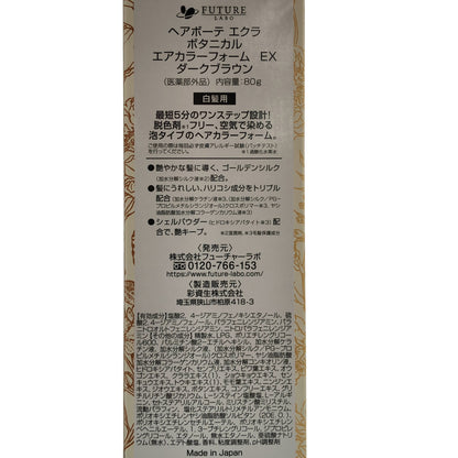 Z000 ヘアボーテ エクラ ボタニカル エアカラーフォーム EX ダークブラウン 80g 計３本セット　ラスト1点！