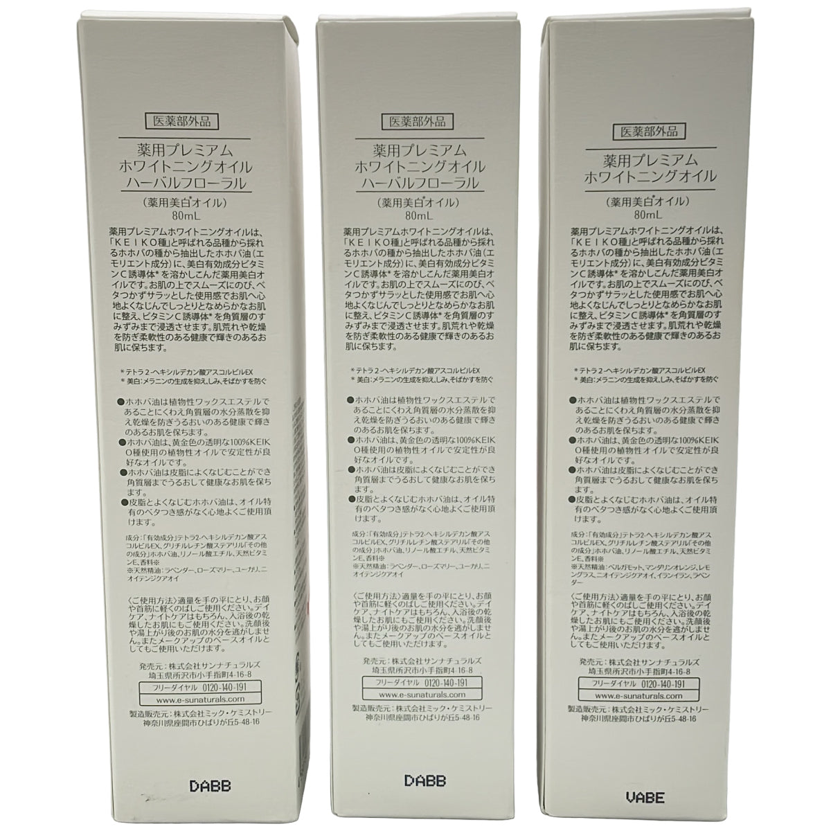 Z000 サンナチュラルズ 薬用プレミアム ホワイトニングオイル ハーバルフローラル 80mLなどセット　ラスト1点！