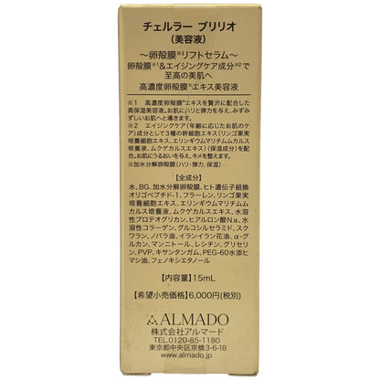 Z000 チェルラー ブリリオ 美容液 15ml　ラスト1点！
