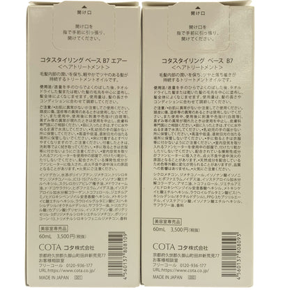 Z000 コタ スタイリングベースB7エアー 60mL & スタイリングベースB7 60mL 計2個セット　ラスト1点！