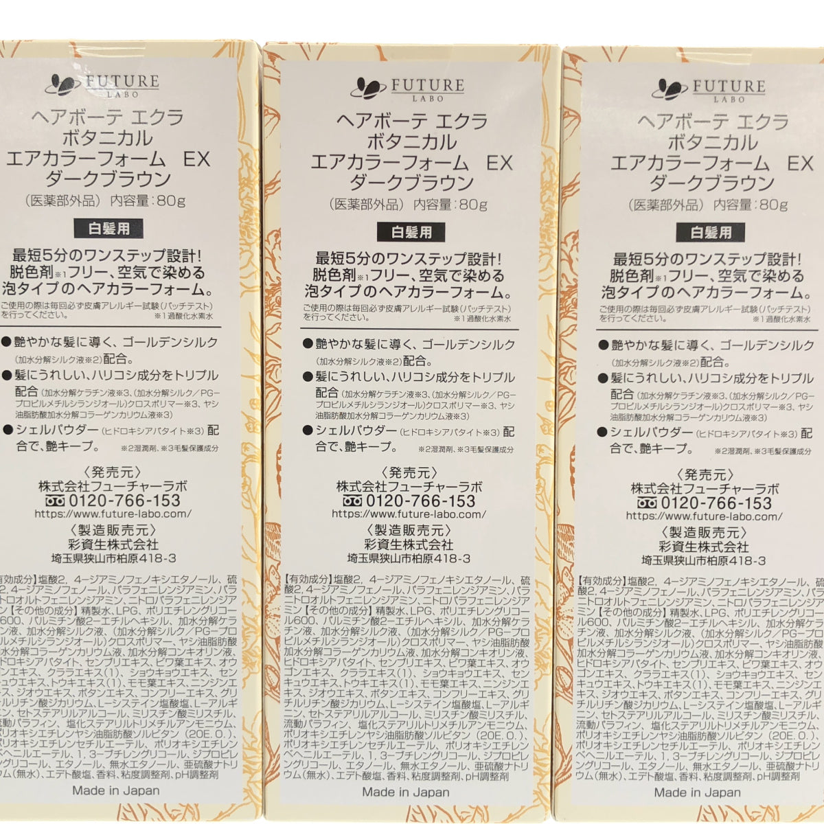 Z000 ヘアボーテ エクラ ボタニカル エアカラーフォーム EX ダークブラウン 80g 計３本セット　ラスト1点！