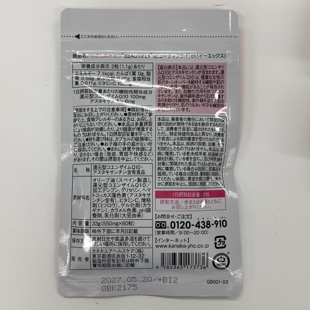 CZ08 K カネカ アスタキサンチン ＋ 還元型 コエンザイム Q10 わたしのチカラ BEAUTIFLY ex 60粒 ●賞味期限：2027/05/20～