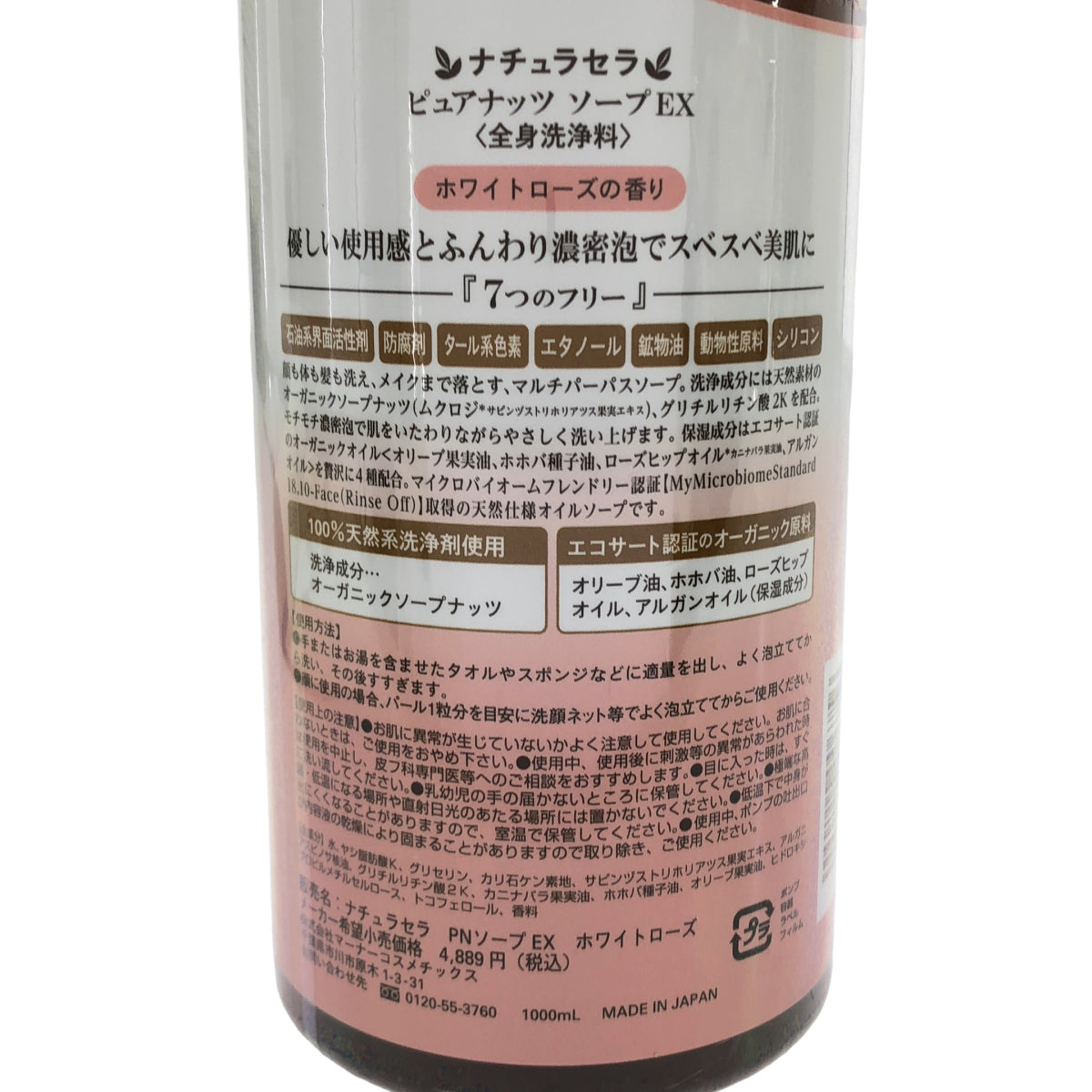 Z000 ナチュラセラ ピュアナッツ ソープ EX ホワイトローズの香り 1000ml　ラスト1点！