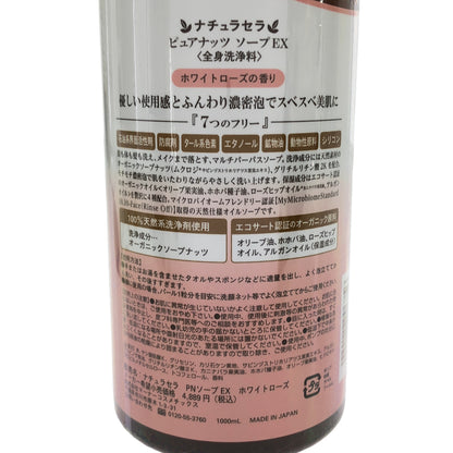 Z000 ナチュラセラ ピュアナッツ ソープ EX ホワイトローズの香り 1000ml　ラスト1点！