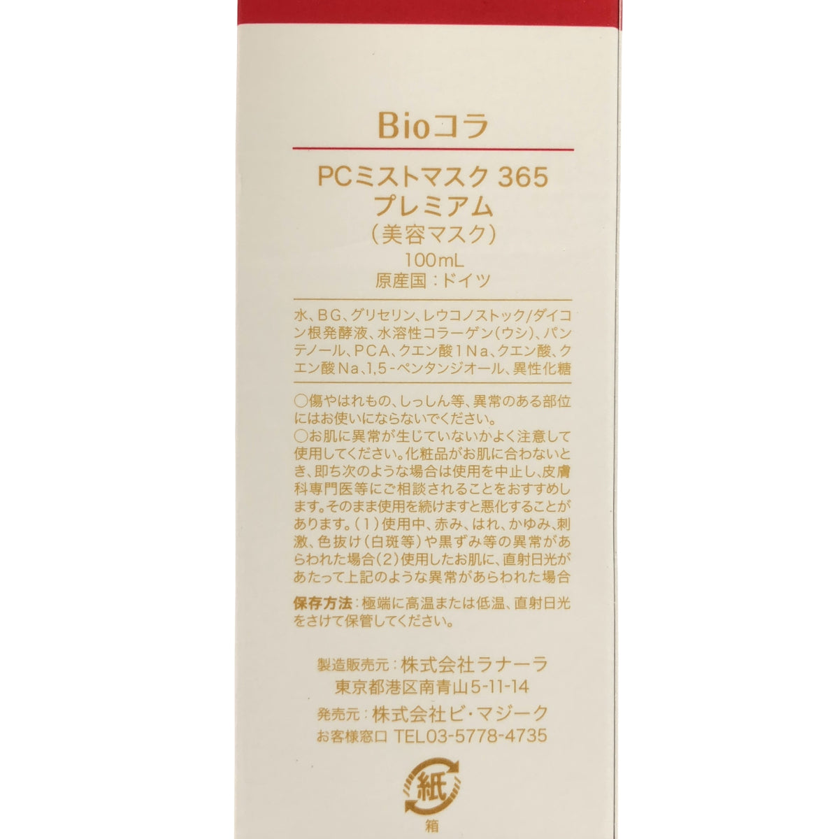 Z000 ラナーラ　BIOコラ PCミストマスク365 プレミアム 100mL　ラスト1点！