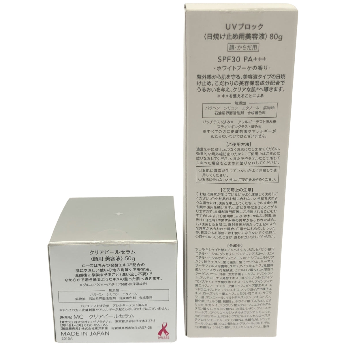 Z000 MUSEE COSME クリアピールセラム 50g & UVブロック 80g 2個セット