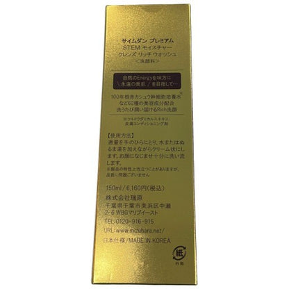 C249 サイムダン プレミアム STEM モイスチャー クレンズリッチウォッシュ 洗顔料 150mL 2個セット