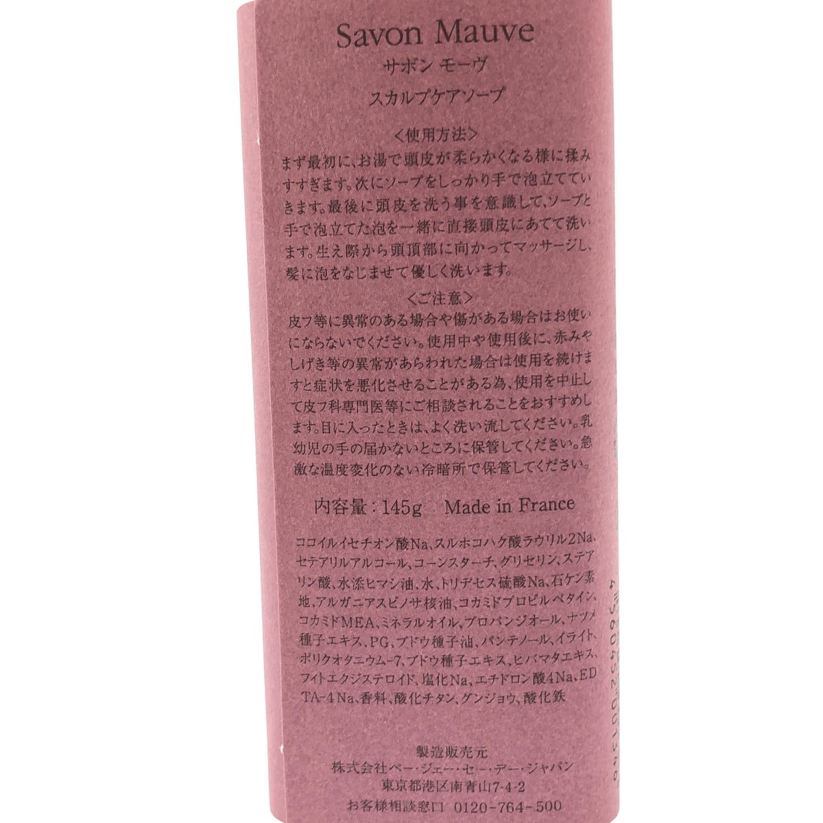 Z000 P.G.C.D. ペー・ジェー・セー・デー Savon Mauveサボン モーヴ スカルプケアソープ 145g　ラスト1点！