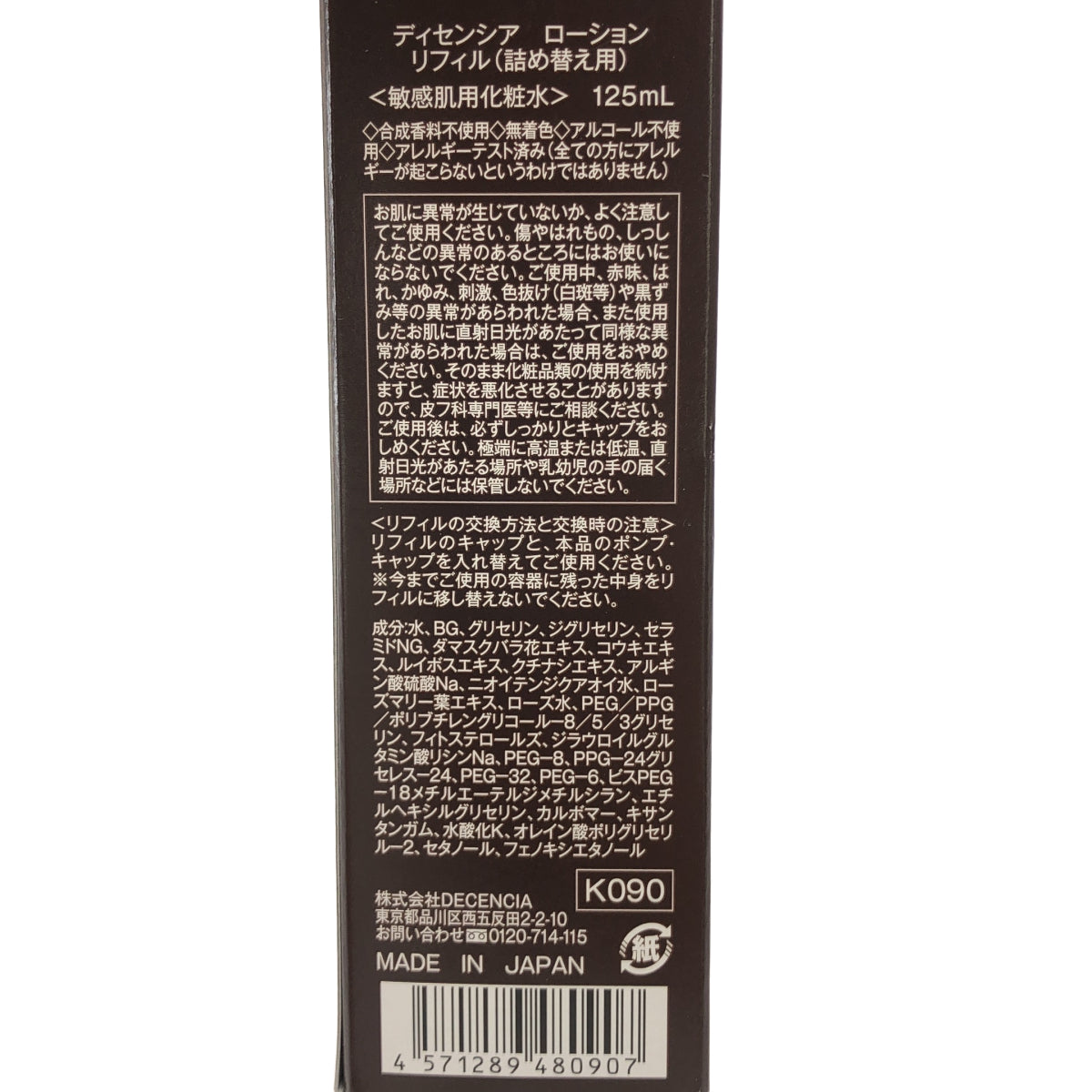 Z000 ディセンシア ローション リフィル 詰め替え用 125ml　ラスト1点！
