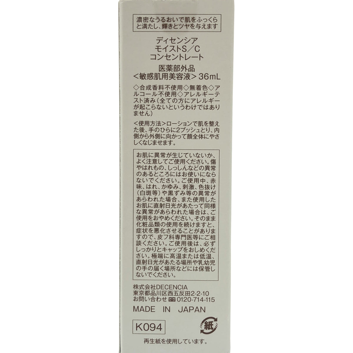 Z000 DECENCIA ディセンシア モイスト S/C コンセントレート ＜敏感肌用美容液＞ 36ml　ラスト1点！