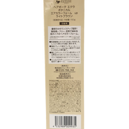 Z000 ヘアボーテ エクラ ボタニカル エアカラーフォーム up ライトブラウン 150g　ラスト1点！
