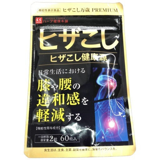 CA99 K ヒザこし万歳 PREMIUM ヒザこし健康源 60粒●賞味期限：2026/07～