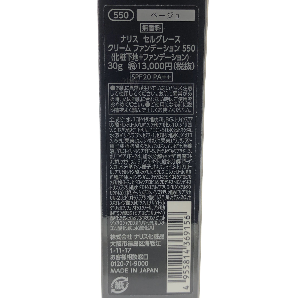 Z000 ナリス化粧品 セルグレース クリーム ファンデーション 550 30g　ラスト1点！