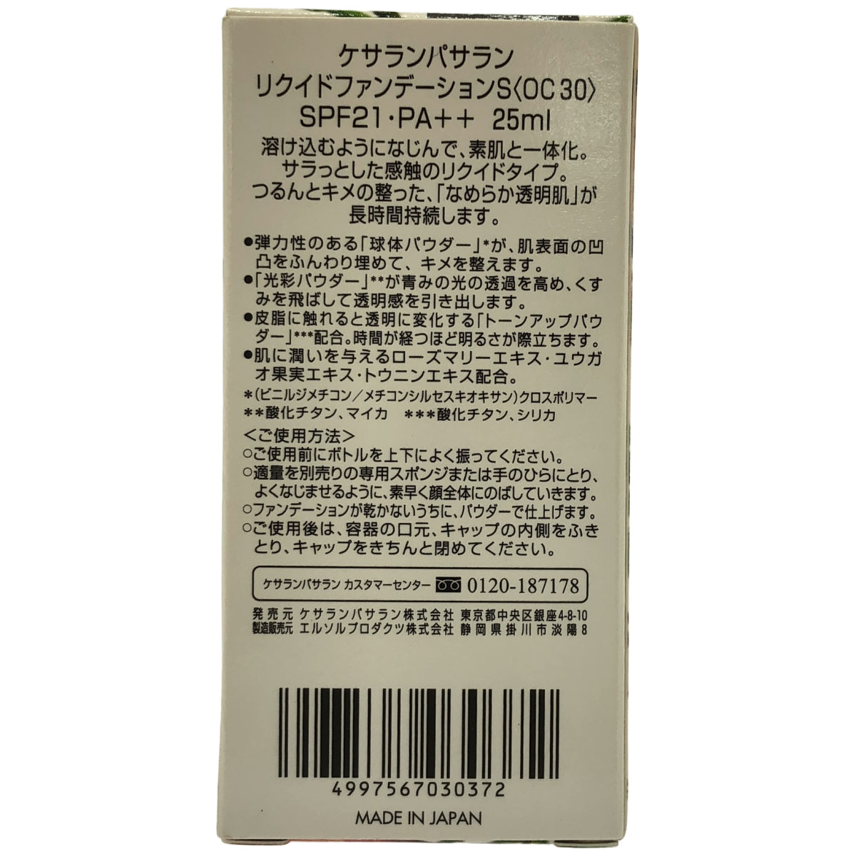 Z000 ケサランパサラン リキッドファンデーション リクイド ファンデーション S 25mL　ラスト1点！